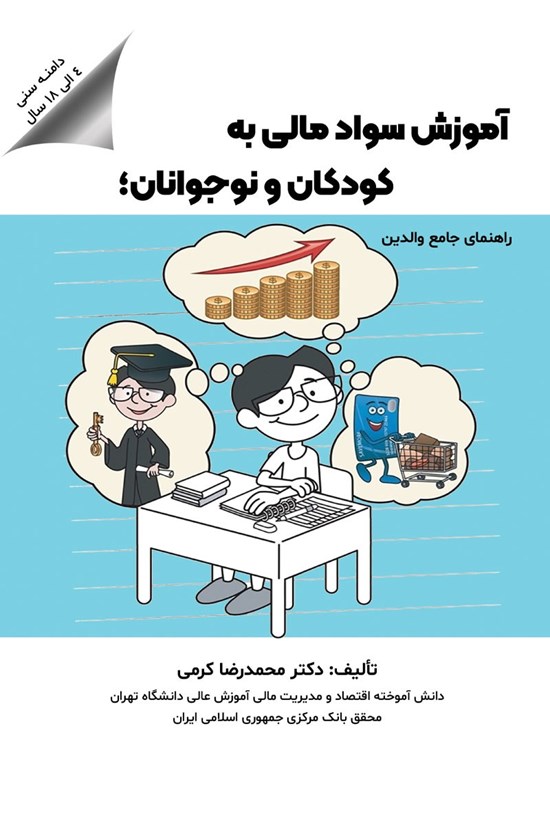 تصویر جلد کتاب آموزش سواد مالی به کودکان و نوجوانان