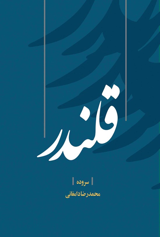 تصویر جلد کتاب قلندر