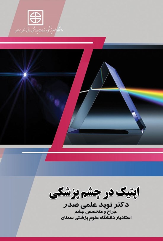 تصویر جلد کتاب اپتیک در چشم پزشکی
