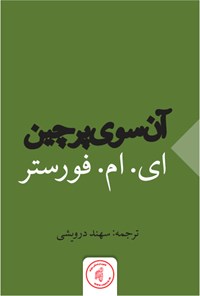 کتاب آن سوی پرچین اثر ای. ام. فورستر