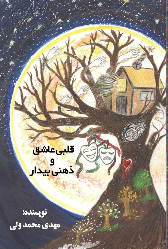 تصویر جلد کتاب قلبی عاشق و ذهنی بیدار
