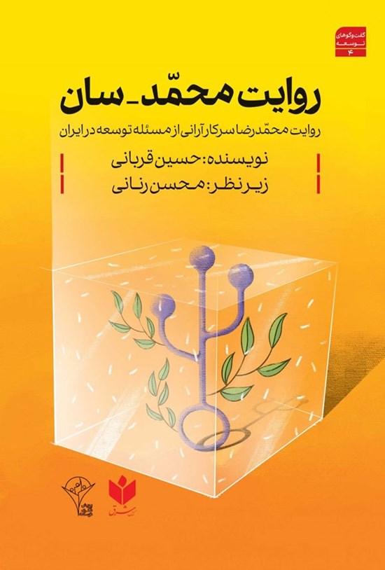تصویر جلد کتاب روایت محمد - سان
