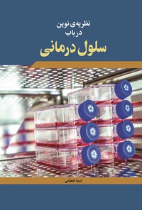 کتاب نظریه نوین در باب سلول درمانی اثر دینا شعبانی 