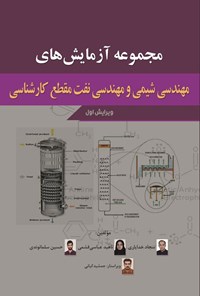 کتاب مجموعه آزمایش های مهندسی شیمی و مهندسی نفت مقطع کارشناسی اثر سجاد خدایاری