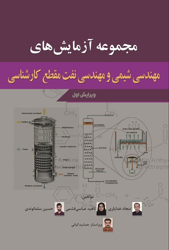 تصویر جلد کتاب مجموعه آزمایش های مهندسی شیمی و مهندسی نفت مقطع کارشناسی