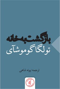 کتاب بازگشت به خانه اثر تولگا گوموشآی