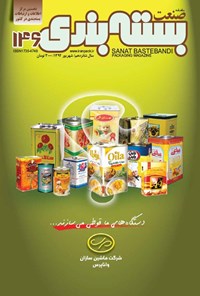 تصویر جلد کتاب ماهنامه صنعت بسته بندی ـ شماره ۱۴۶ ـ شهریورماه ۱۳۹۲