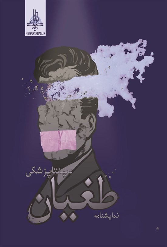 تصویر جلد کتاب طغیان