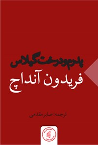 کتاب پدرم و درخت گیلاس اثر فریدون آنداچ