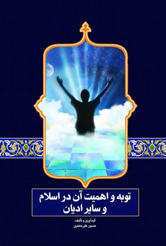 تصویر جلد کتاب توبه و اهمیت آن در اسلام و سایر ادیان