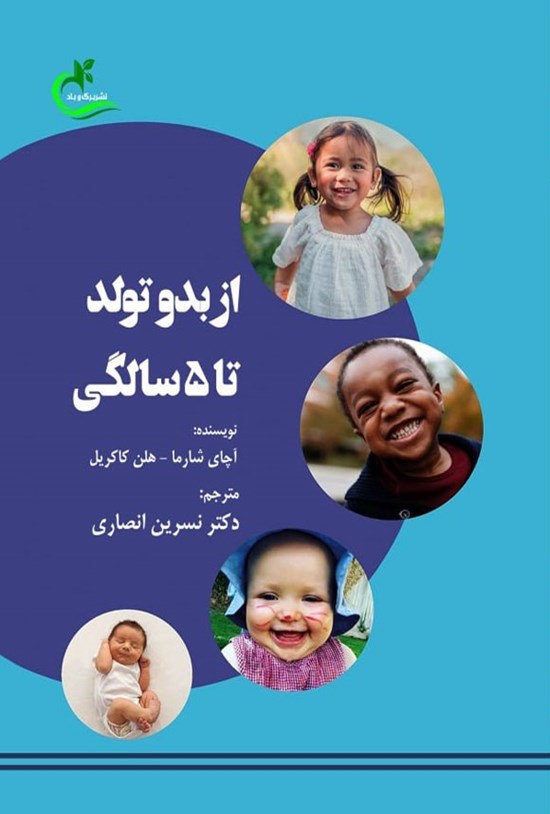 تصویر جلد کتاب از بدو تولد تا ۵ سالگی