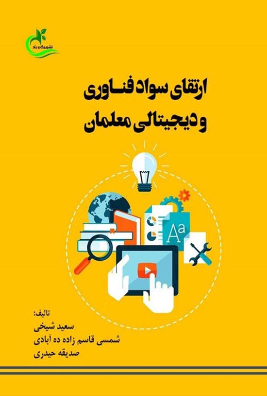 تصویر جلد کتاب ارتقای سواد فناوری و دیجیتالی معلمان