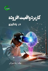 کتاب کاربرد واقعیت افزوده در یادگیری اثر رضا میرزایی