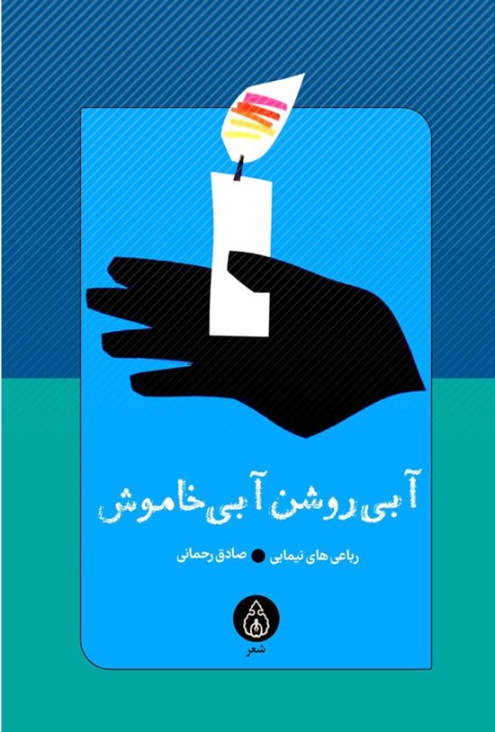 تصویر جلد کتاب آبی روشن، آبی خاموش