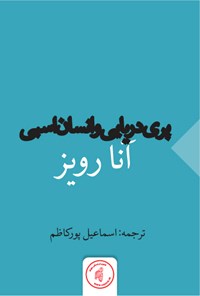 تصویر جلد کتاب پری دریایی و انسان اسبی