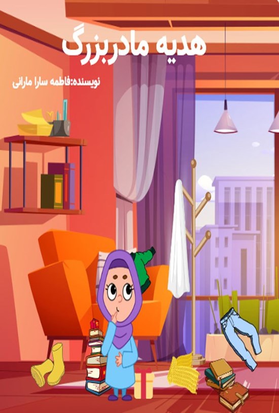 تصویر جلد کتاب هدیه مادربزرگ