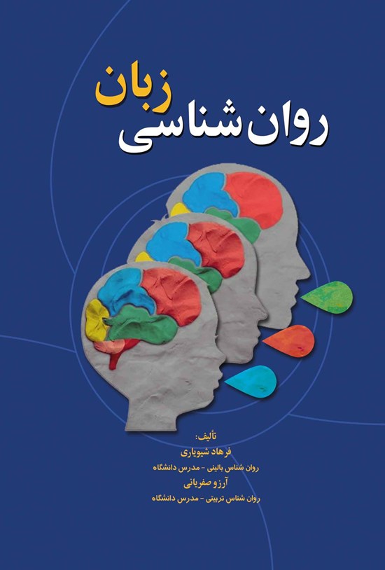 تصویر جلد کتاب روان شناسی زبان