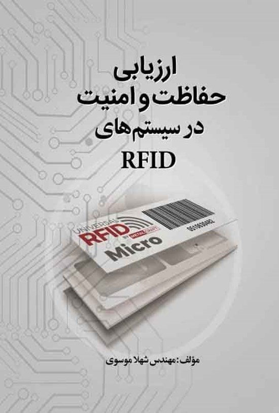 تصویر جلد کتاب ارزیابی حفاظت و امنیت در سیستم های RFID