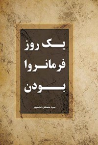 کتاب یک روز فرمانروا بودن اثر سیدمصطفی عباسپور