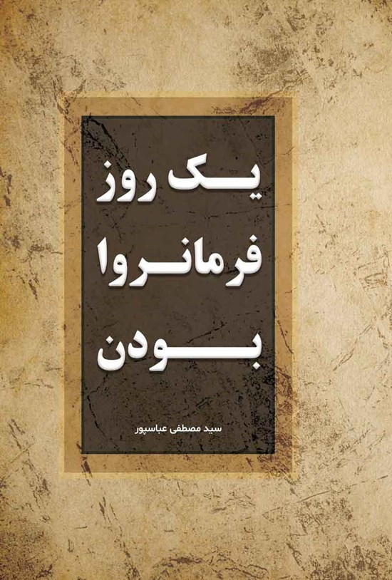 تصویر جلد کتاب یک روز فرمانروا بودن