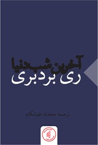 کتاب آخرین شب دنیا اثر ری برادبری