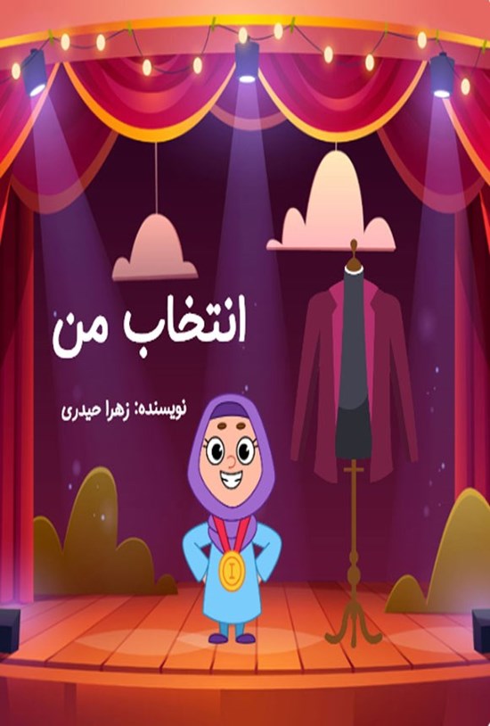 تصویر جلد کتاب انتخاب من