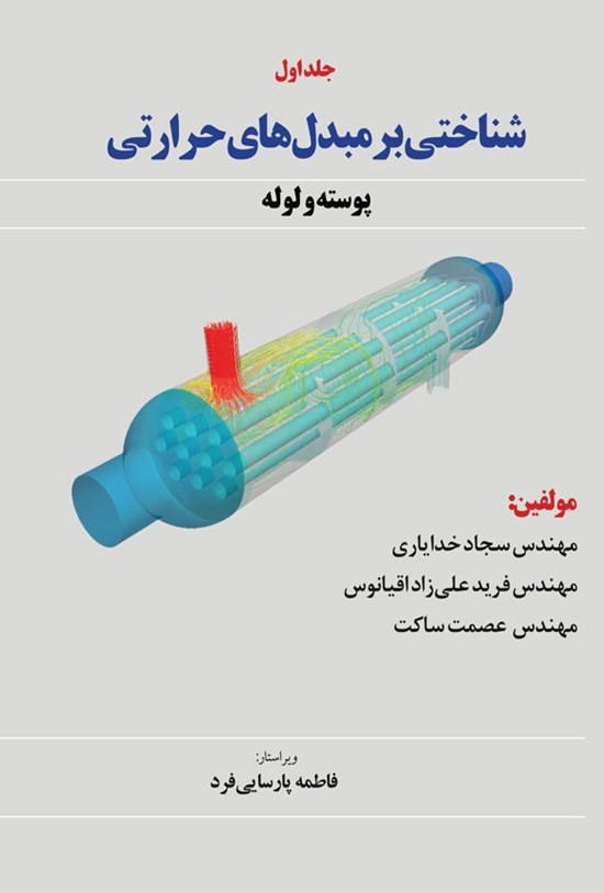 تصویر جلد کتاب شناختی بر مبدل های حرارتی (جلد اول)