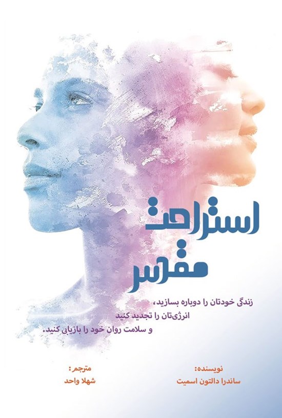 تصویر جلد کتاب استراحت مقدس