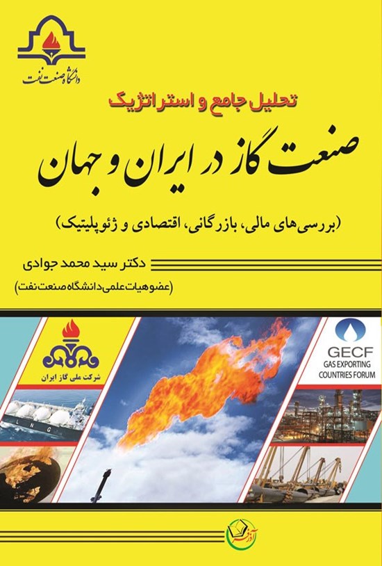 تصویر جلد کتاب تحلیل جامع و استراتژیک صنعت گاز در ایران و جهان