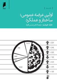 کتاب اولین عرضه‌ عمومی: ساختار و عملکرد اثر عارف خورشید