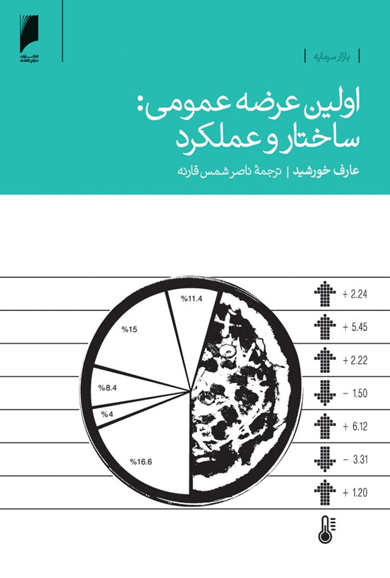 تصویر جلد کتاب اولین عرضه عمومی: ساختار و عملکرد