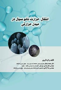 تصویر جلد کتاب انتقال حرارت نانوسیال در مبدل حرارتی