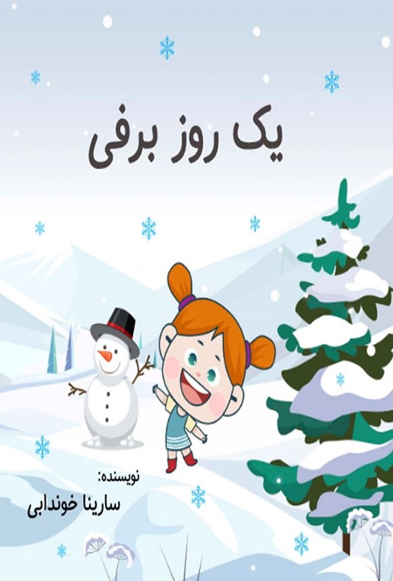 تصویر جلد کتاب یک روز برفی