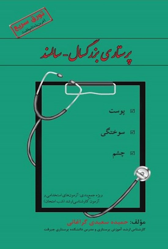 تصویر جلد کتاب پرستاری بزرگسال - سالمند (پوست، سوختگی، چشم)