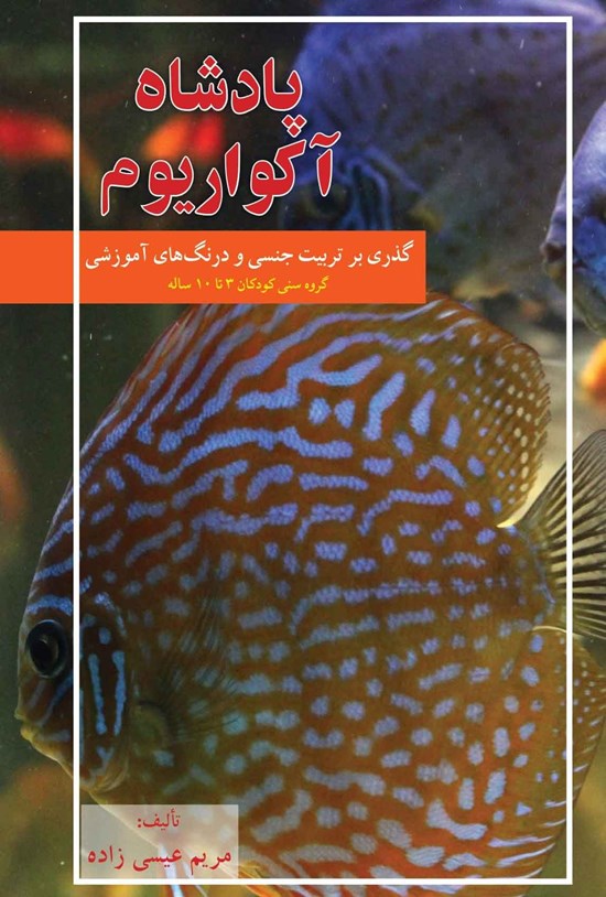 تصویر جلد کتاب پادشاه آکواریوم