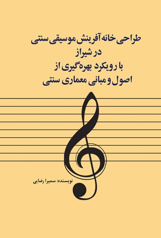 تصویر جلد کتاب طراحی خانه آفرینش موسیقی سنتی در شیراز