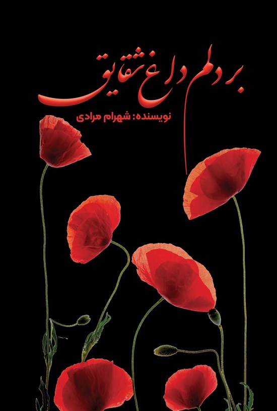 تصویر جلد کتاب بر دلم داغ شقایق