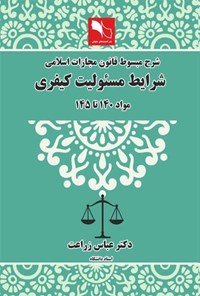 تصویر جلد کتاب شرح مبسوط قانون مجازات اسلامی شرایط مسئولیت کیفری، مواد ۱۴۰ تا ۱۴۵