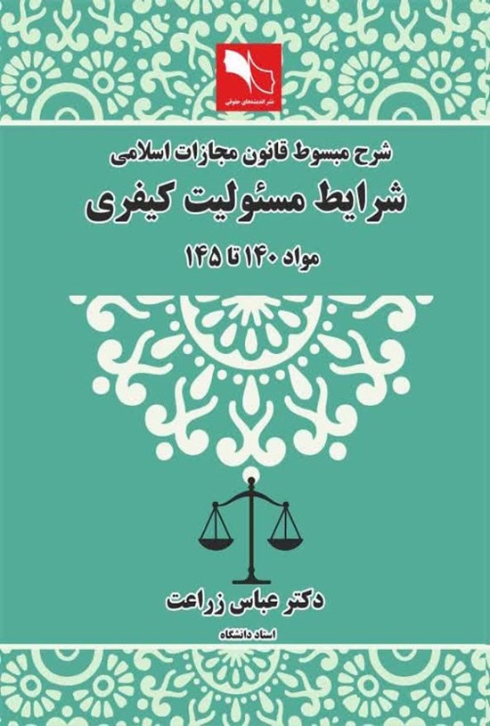 تصویر جلد کتاب شرح مبسوط قانون مجازات اسلامی شرایط مسئولیت کیفری، مواد ۱۴۰ تا ۱۴۵