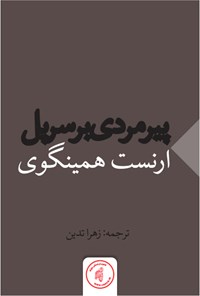 کتاب پیرمردی بر سر پل اثر ارنست همینگوی