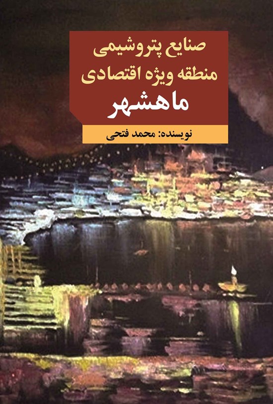 تصویر جلد کتاب صنایع پتروشیمی منطقه ویژه اقتصادی ماهشهر