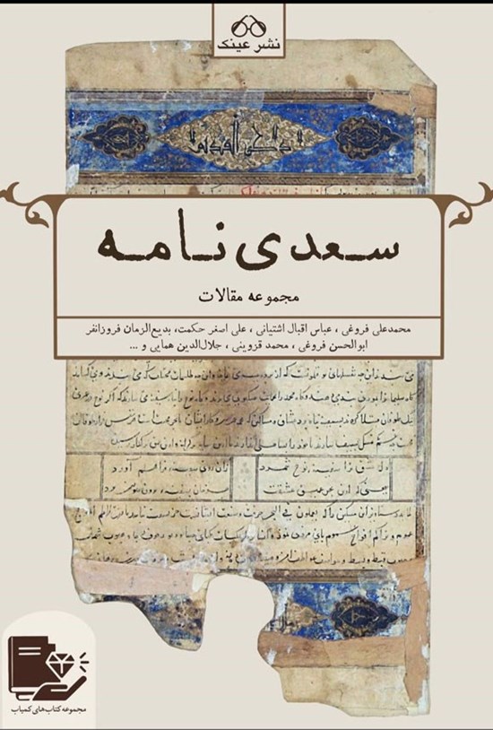 تصویر جلد کتاب سعدی نامه