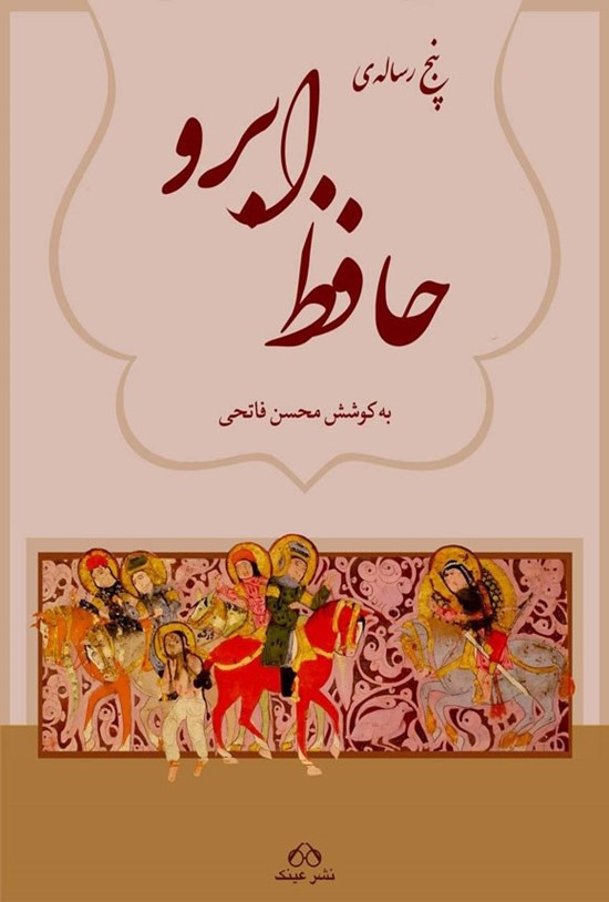 تصویر جلد کتاب پنج رساله تاریخی