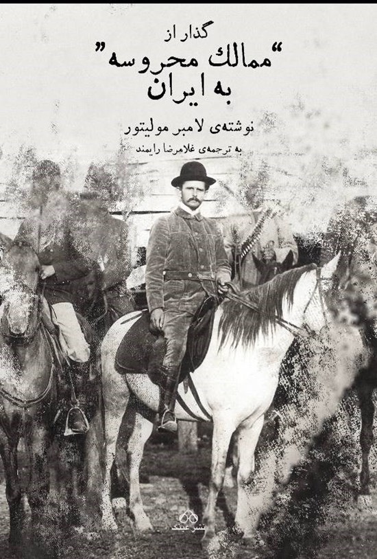 تصویر جلد کتاب گذر از ممالک محروسه به ایران