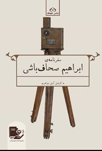 کتاب سفرنامه ابراهیم صحاف باشی اثر ابراهیم صحافباشی طهرانی