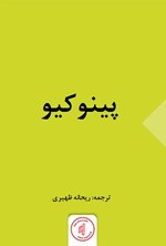 تصویر جلد کتاب پینوکیو (خلاصه داستان)