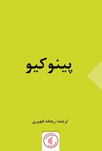 کتاب پینوکیو (خلاصه داستان) اثر کارلو ک‍ول‍ودی‌