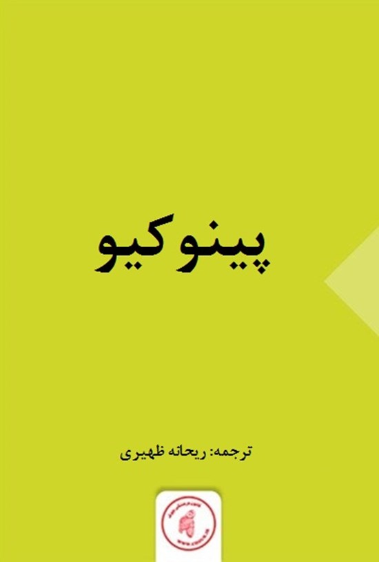 تصویر جلد کتاب پینوکیو (خلاصه داستان)