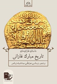 کتاب تاریخ مبارک غارانی اثر رشیدالدین فضل الله بن عمادالدوله ابوالخیر