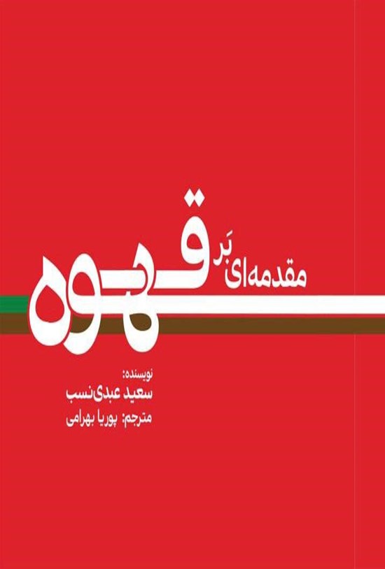 تصویر جلد کتاب مقدمه ای بر قهوه